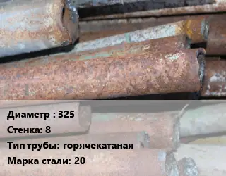 Труба БУ 325х8 горячекатаная 20